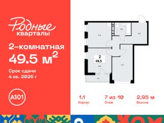 2-комн., 49.5 м², 7/10 этаж