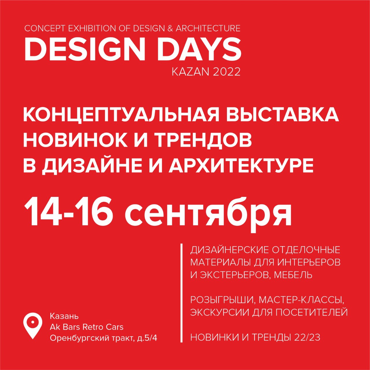 Выставка DESIGN DAYS 2022 в Казани — 14 сентября 2022 — Мероприятия на  рынке недвижимости Москвы и всей России на портале МИР КВАРТИР