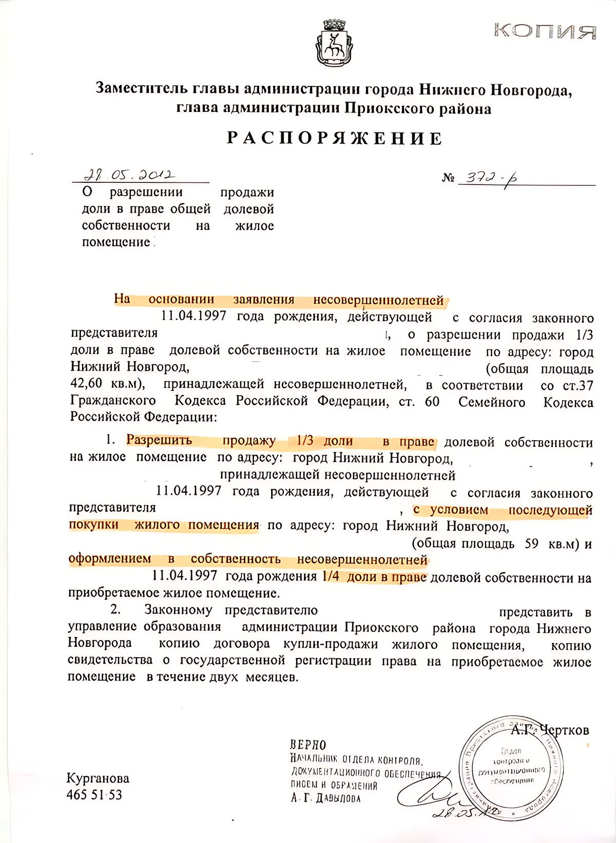 Родитель продал долю несовершеннолетнему. Постановление о разрешении на продажу доли ребенка. Разрешение от опеки на продажу квартиры с долей ребенка образец. Согласие органов опеки на продажу квартиры с материнским капиталом. Приказ органов опеки на продажу квартиры.