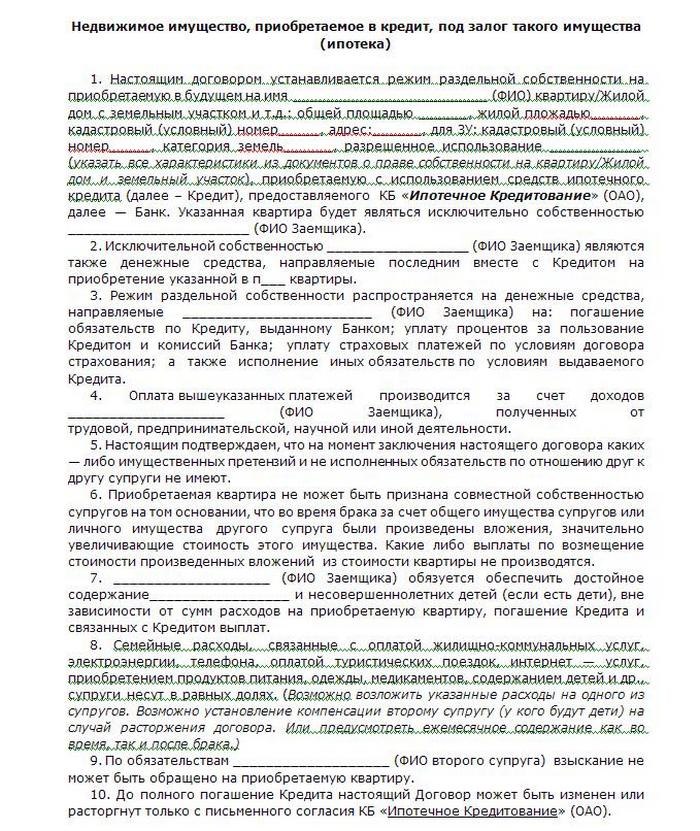 Образец отдельной части договора, посвященный ипотеке (можно включить в текущий брачный договор). Фото: kppkdirection.ru