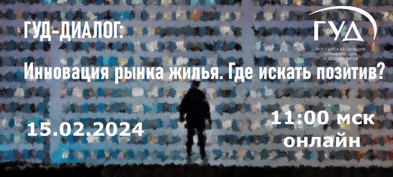 ГУД-диалог «Инновации рынка жилья. Где искать позитив?» пройдет 15 февраля  на онлайн площадке — 01 февраля 2024 — Новости рынка жилой недвижимости  Москвы и России на МИР КВАРТИР