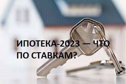Госпрограмма покупки жилья в ипотеку 2023