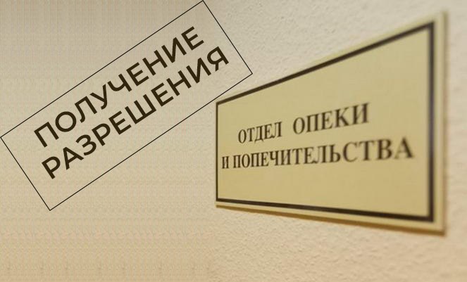 ПДКП предоставляют в орган опеки, чтобы получить разрешение на продажу объекта с несовершеннолетним собственником. Фото: zakonportal.ru