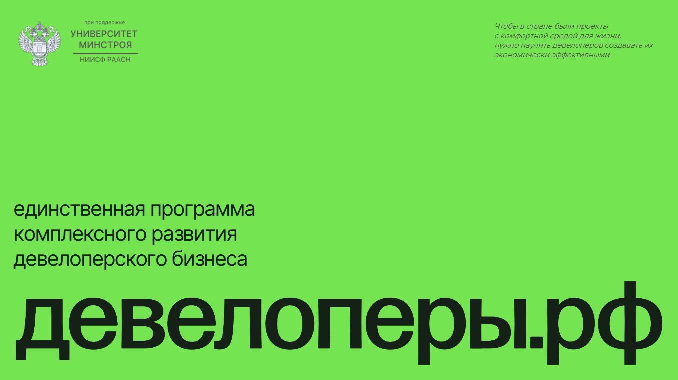 Обучающий курс «Девелоперы.рф» — 25 июля 2024 — Мероприятия на рынке  недвижимости Москвы и всей России на портале МИР КВАРТИР