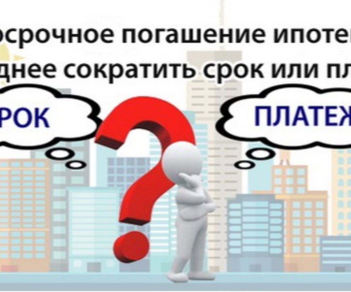 Как сократить срок ипотеки. Досрочное погашение ипотеки. Погасить ипотеку досрочно. Погашение ипотеки досрочно. Как выгодней гасить ипотеку досрочно.